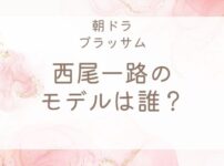 ブラッサム西尾一路の実在モデル