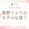 ブラッサム葉野リョウのモデル
