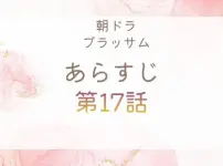 ブラッサムネタバレとあらすじ第17話