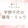 宇野千代の継母・リュウとは