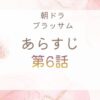 ブラッサムネタバレとあらすじ第6話
