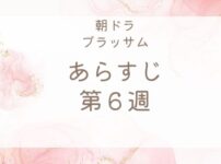 ブラッサムあらすじネタバレ第6週