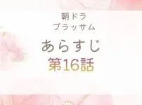 ブラッサムネタバレとあらすじ第16話