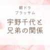 宇野千代の兄弟
