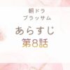 ブラッサムネタバレとあらすじ第8話