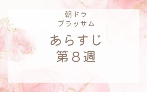 ブラッサムあらすじネタバレ第８週