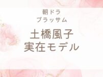 ブラッサム土橋風子の実在モデル