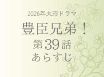 豊臣兄弟のあらすじ第39話（ネタバレ）