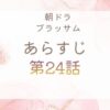 ブラッサムネタバレとあらすじ第24話