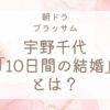 宇野千代10日間の結婚