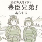 豊臣兄弟のネタバレとあらすじ