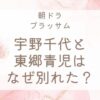 宇野千代と東郷青児はなぜ別れた