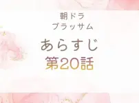 ブラッサムネタバレとあらすじ第20話