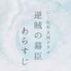 2027大河ドラマ逆賊の幕臣のあらすじとネタバレ