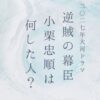 小栗忠順は何した人