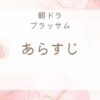 朝ドラブラッサムあらすじネタバレ