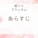 朝ドラブラッサムあらすじネタバレ