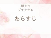 朝ドラブラッサムあらすじネタバレ
