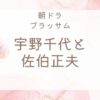 宇野千代と佐伯正夫の関係は