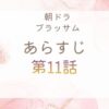 ブラッサムネタバレとあらすじ第11話