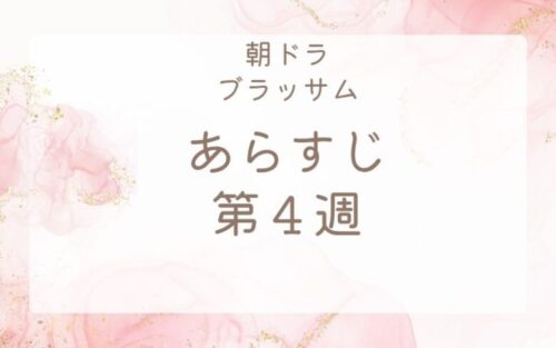 ブラッサムあらすじネタバレ第４週