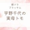 宇野千代の実母トモ