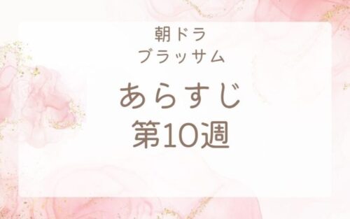 ブラッサムあらすじネタバレ第10 週