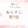 ブラッサムネタバレとあらすじ第7話