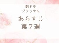 ブラッサムあらすじネタバレ第7週