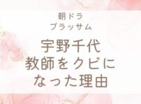宇野千代が教師をクビになった理由