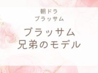 ブラッサム兄弟のモデル