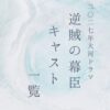 2027大河ドラマ逆賊の幕臣キャスト一覧