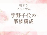 宇野千代の家族構成