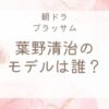 ブラッサム葉野清治モデル