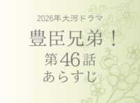 豊臣兄弟のあらすじ第46話(ネタバレ)