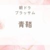 ブラッサムに登場する「青鞜」とは？珠たちが影響を受けた女性文芸誌