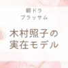 ブラッサム木村照子モデル