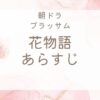 吉屋信子花物語のあらすじ