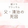 ブラッサム父清治の死因は