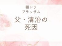 ブラッサム父清治の死因は