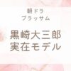ブラッサム黒崎大三郎の実在モデル