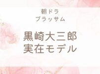 ブラッサム黒崎大三郎の実在モデル