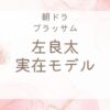ブラッサム｜左良太のモデルは今東光？宇野千代との関係と『葱』の実話