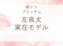 ブラッサム|左良太のモデルは今東光?宇野千代との関係と『葱』の実話
