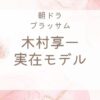 ブラッサム木村享一のモデルは？宇野千代の結婚と離婚を史実から解説