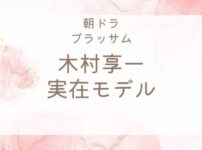 ブラッサム木村享一のモデルは？宇野千代の結婚と離婚を史実から解説