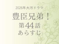 豊臣兄弟のあらすじ第44話(ネタバレ)