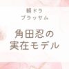 ブラッサム角田忍の実在モデル