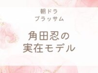 ブラッサム角田忍の実在モデル