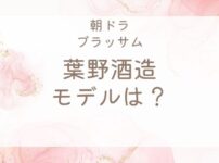 ブラッサム本家の酒蔵モデルは？葉野酒造と清重の実在モデルを解説